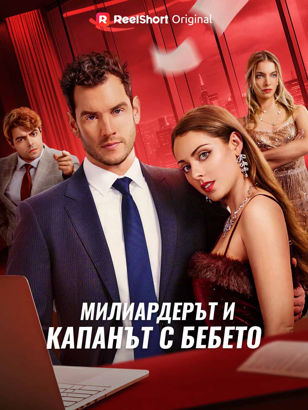 Милиардерът и капанът с бебето