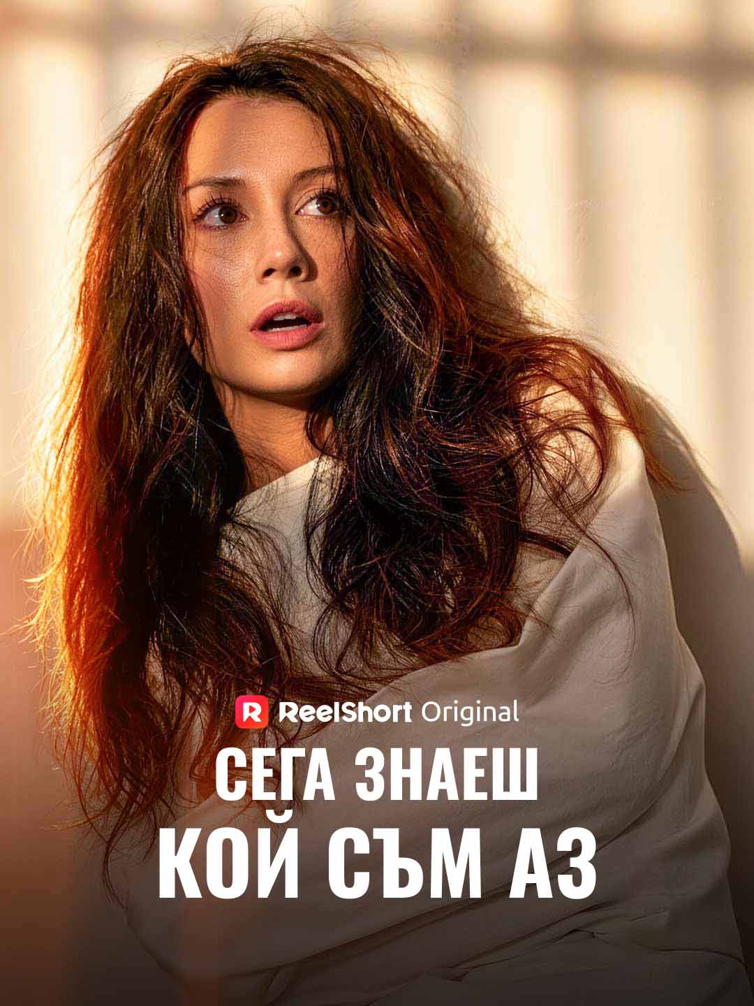 Сега знаеш кой съм аз