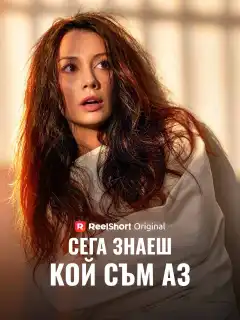 Сега знаеш кой съм аз