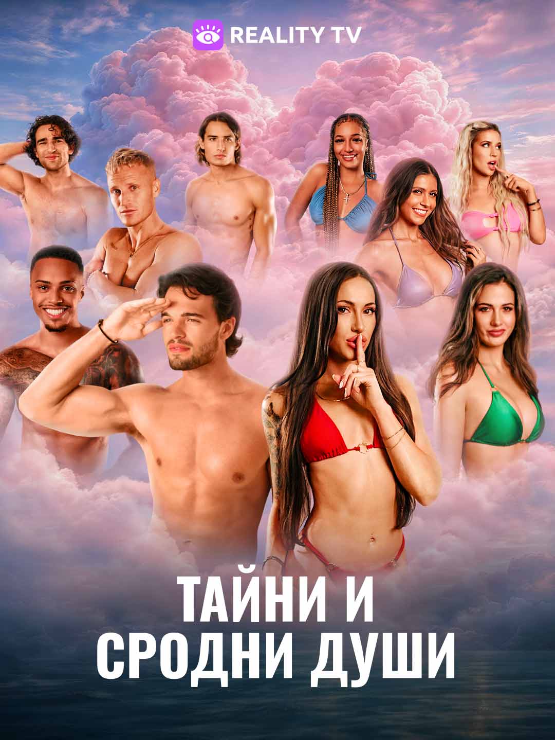 Тайни и сродни души