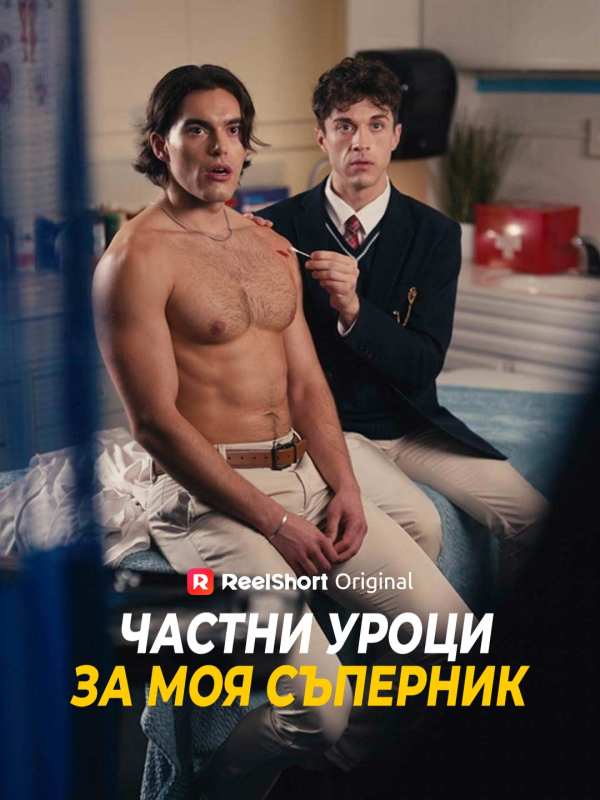 Частни уроци за моя съперник