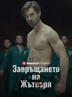Завръщането на Жътваря