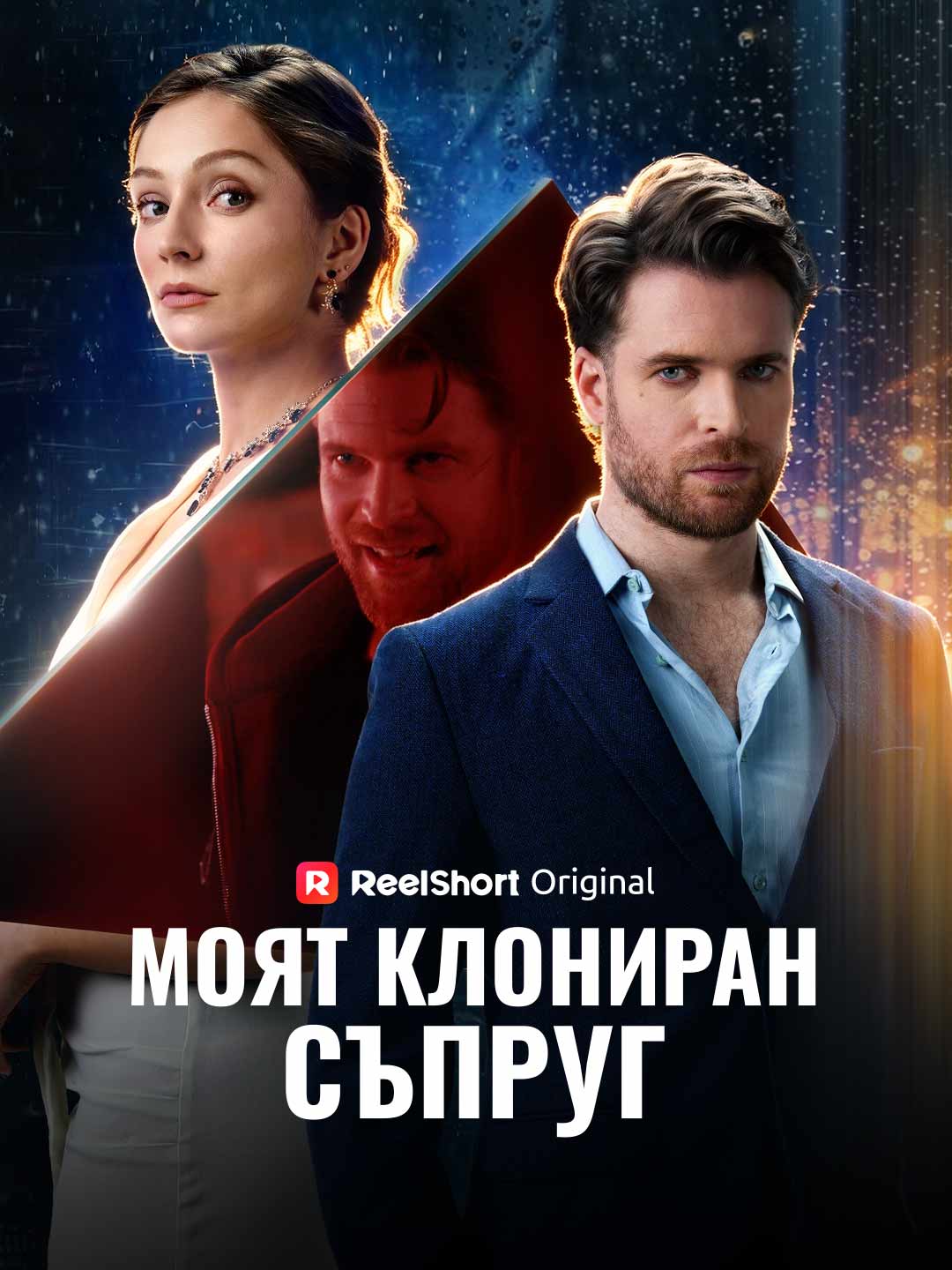 Моят клониран съпруг
