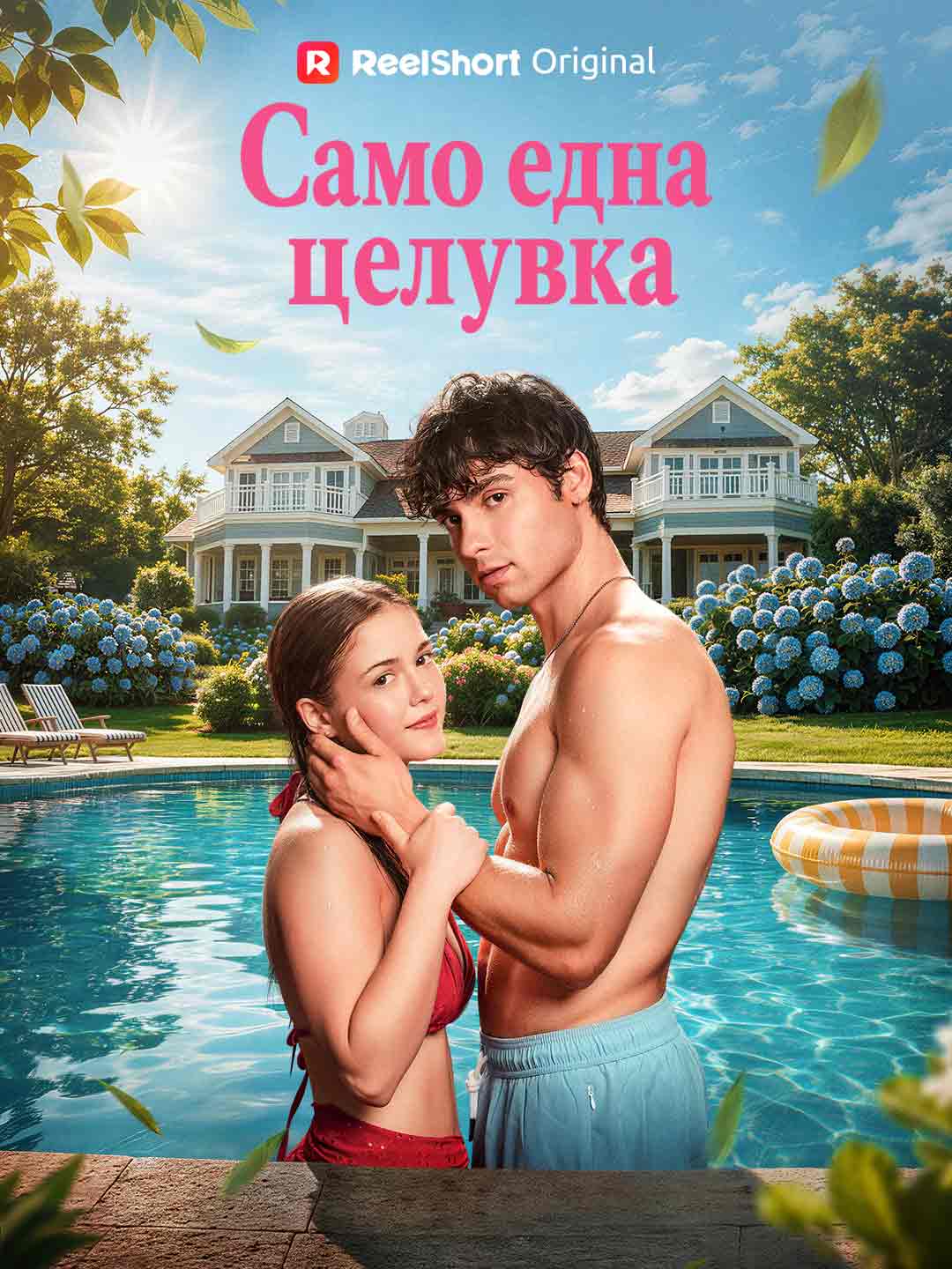 Само една целувка