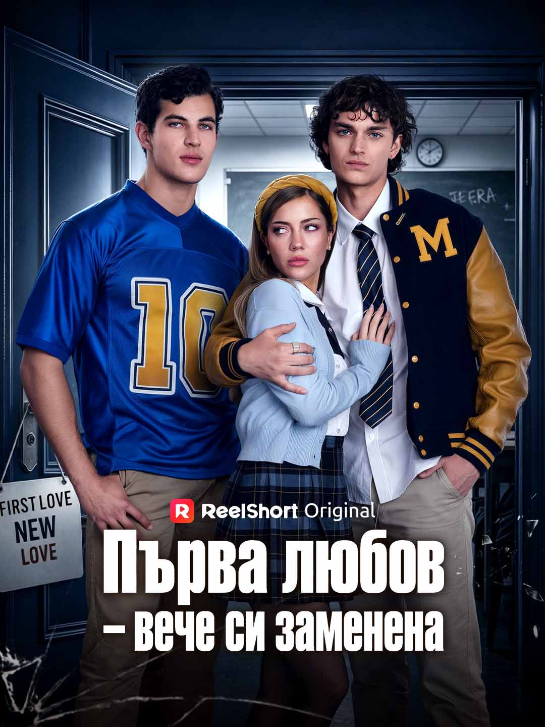 Първа любов – вече си заменена