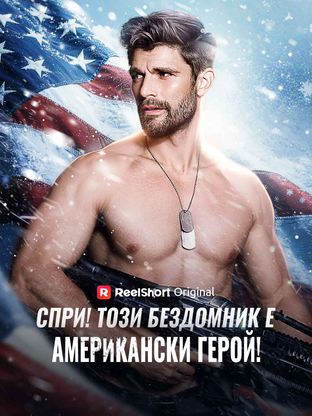 Спри! Този бездомник е американски герой!