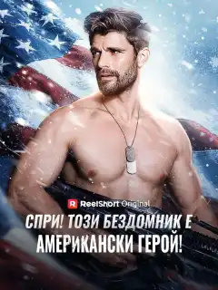 Спри! Този бездомник е американски герой!