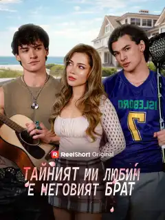 Тайният ми любим е неговият брат