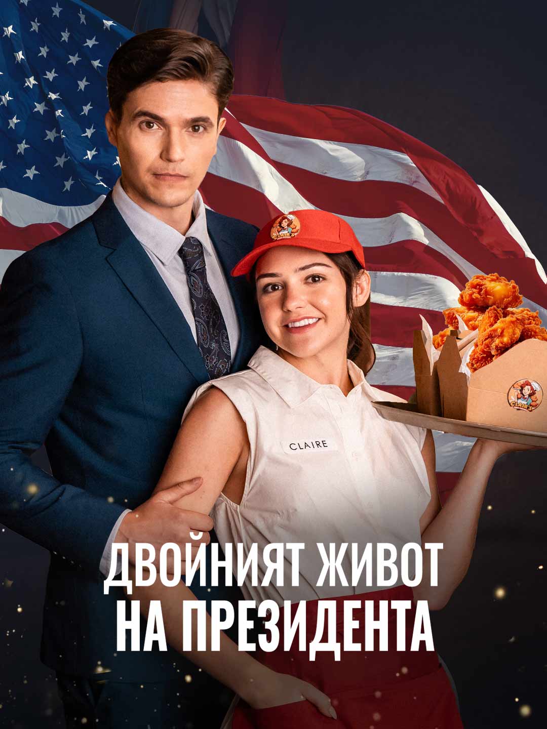 Двойният живот на президента