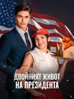 Двойният живот на президента