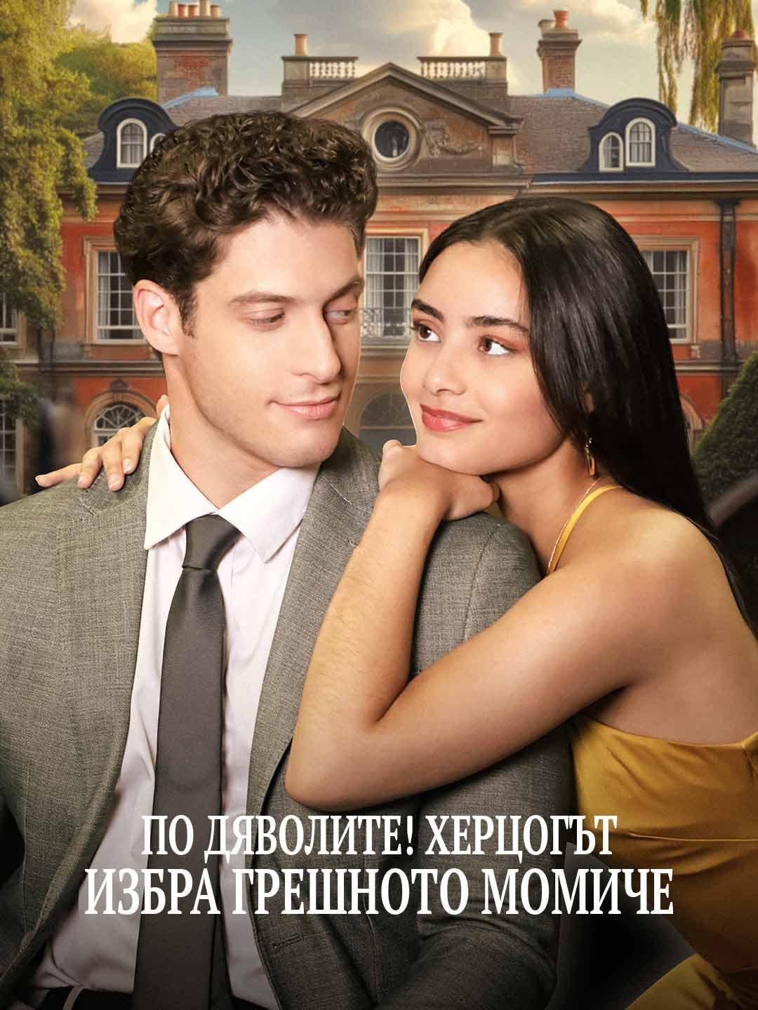 По дяволите! Херцогът избра грешното момиче