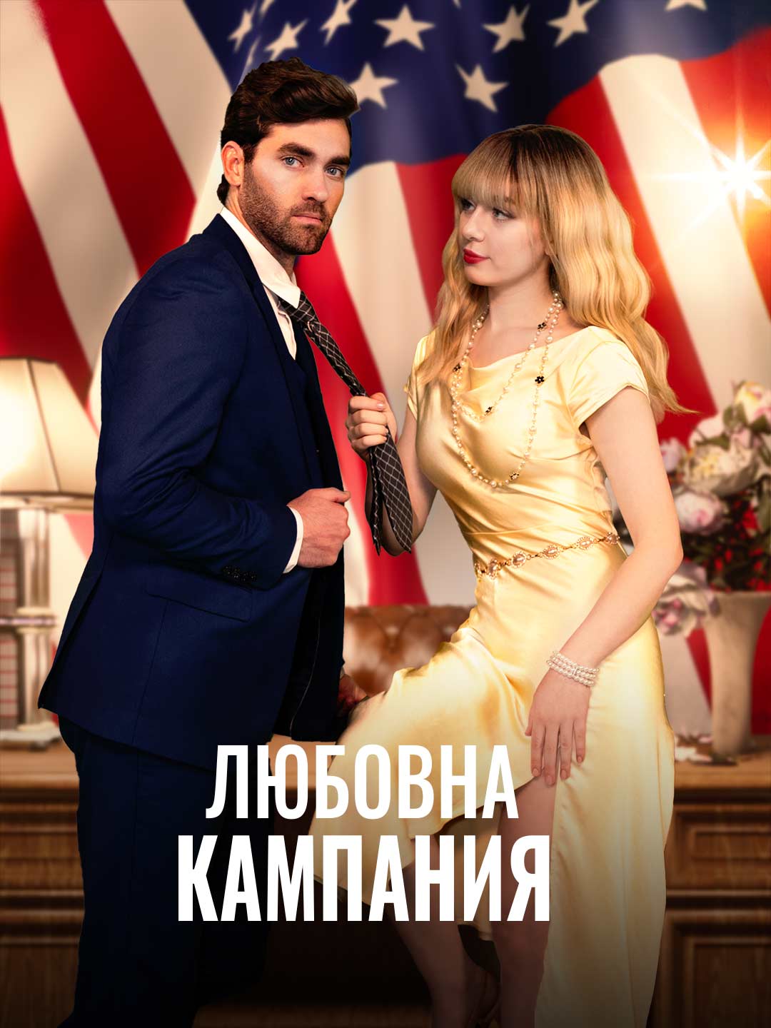 Любовна кампания
