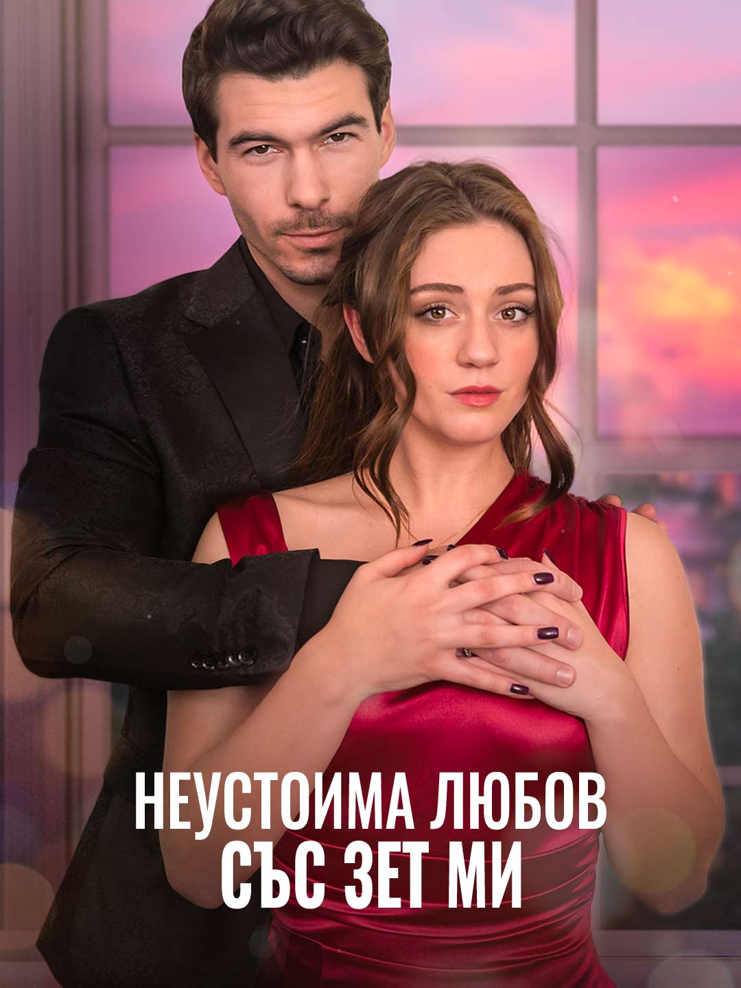 Неустоима любов със зет ми