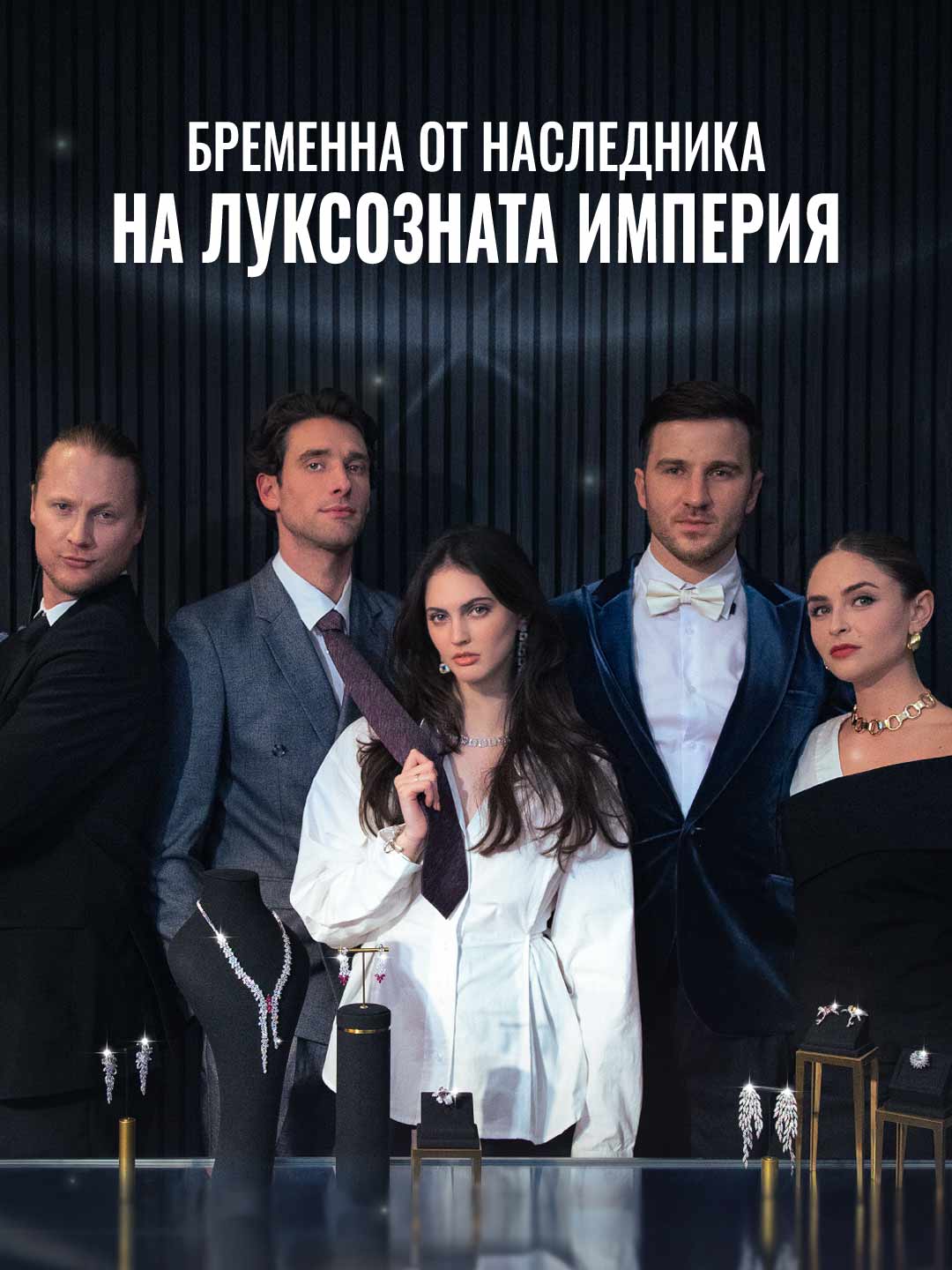 Бременна от наследника на луксозната империя