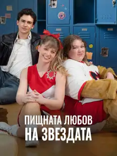 Пищната любов на звездата
