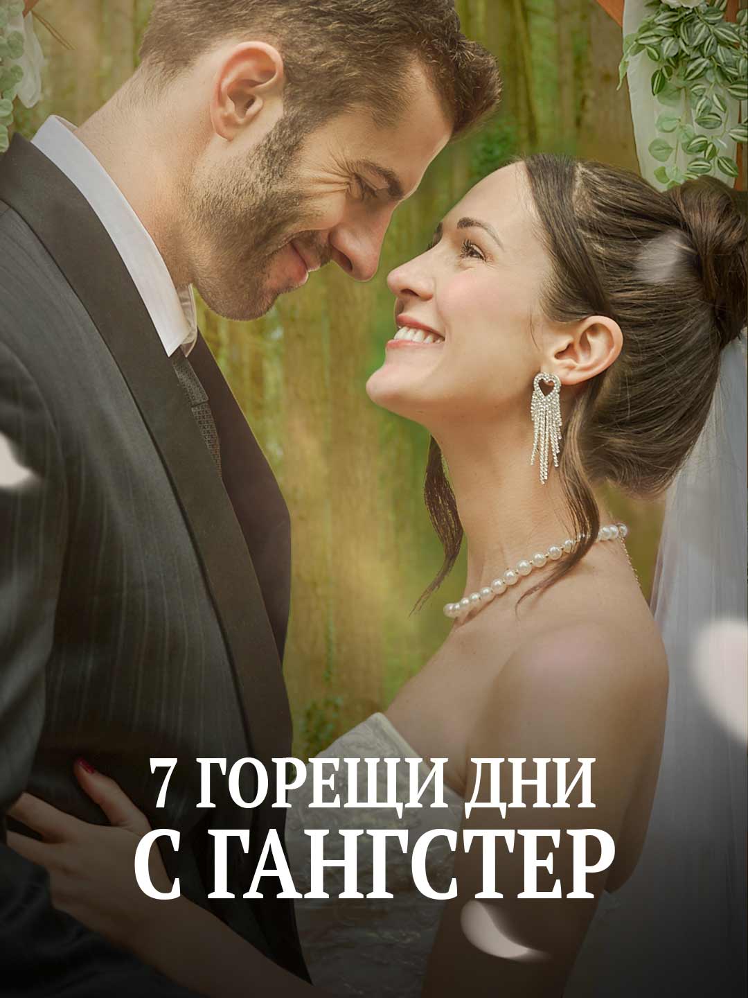 7 горещи дни с гангстер