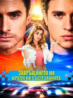 Завръщането на краля на състезанията