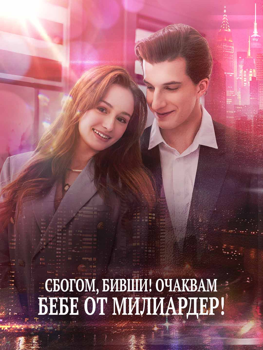 Сбогом, бивши! Очаквам бебе от милиардер!