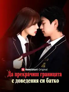 Да прекрачиш границата с доведения си батко