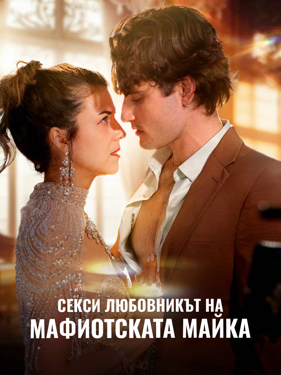 Секси любовникът на мафиотската майка