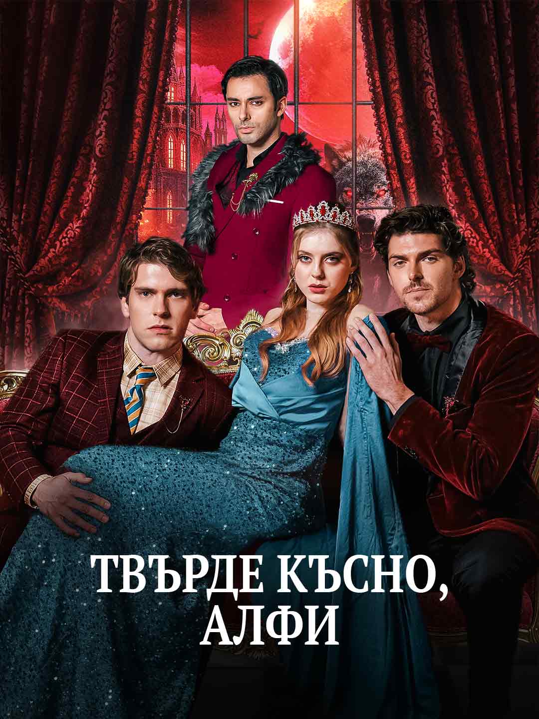 Твърде късно, алфи