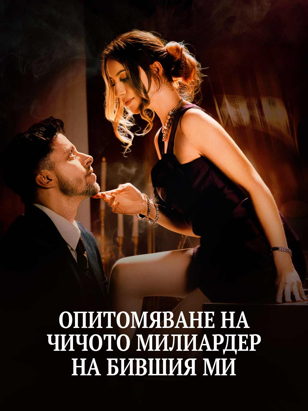 Опитомяване на чичото милиардер на бившия ми