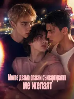 Моите двама опасни съквартиранти ме желаят