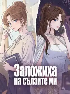 Заложиха на сълзите ми