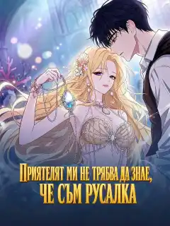 Приятелят ми не трябва да знае, че съм русалка
