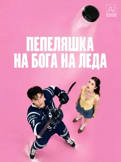 Пепеляшка на Бога на леда