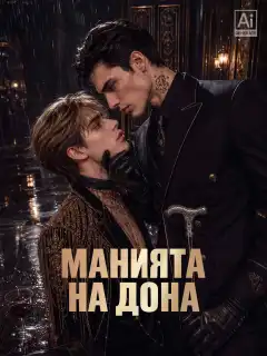 Манията на Дона