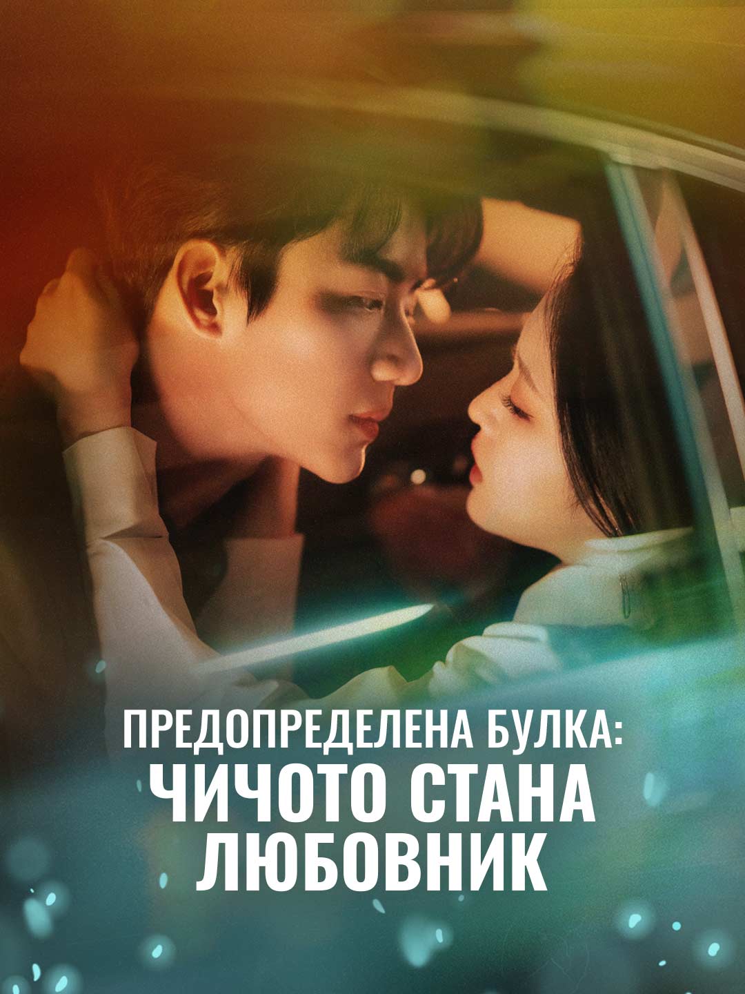 Предопределена булка: Чичото стана любовник
