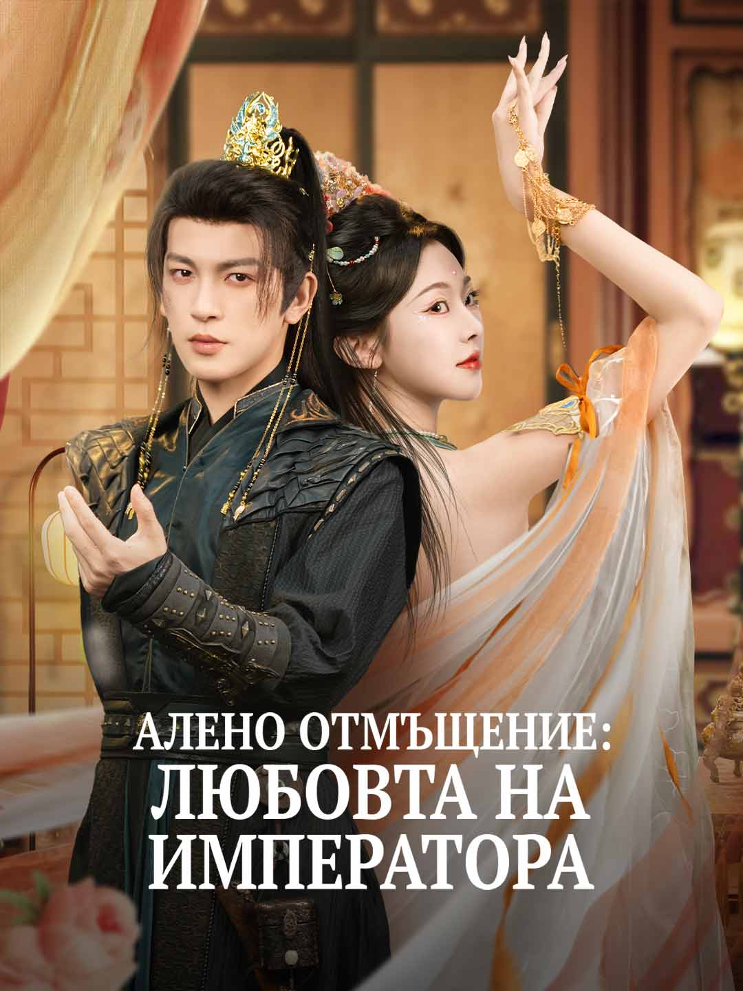 Алено отмъщение: Любовта на императора