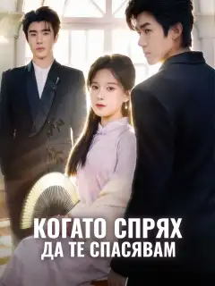 Когато спрях да те спасявам