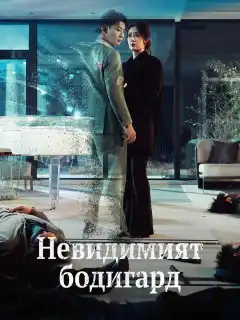 Невидимият бодигард