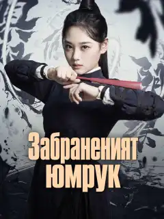 Забраненият юмрук