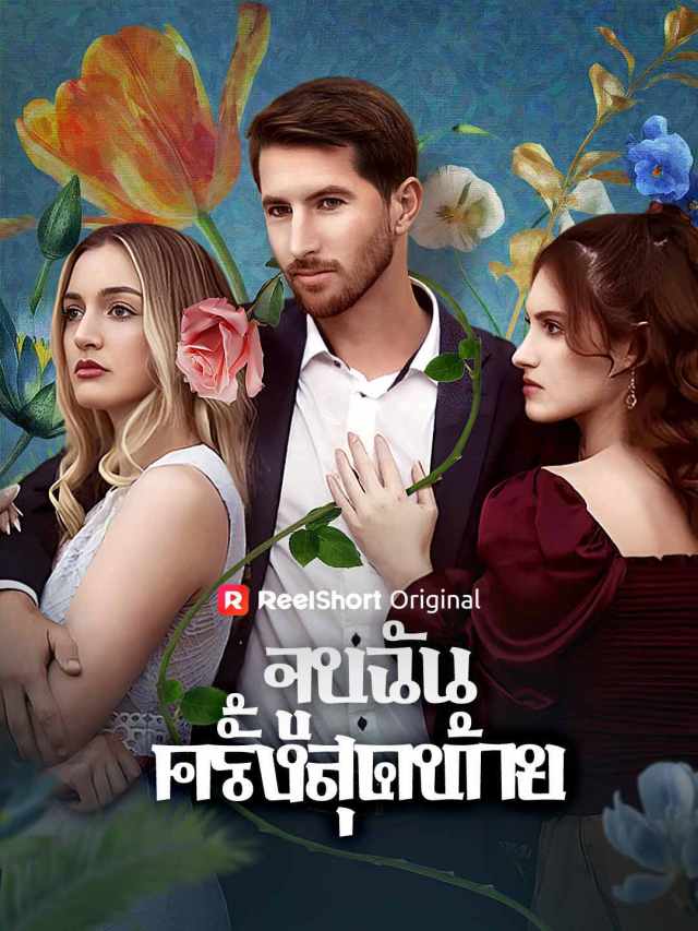 จูบฉันครั้งสุดท้าย