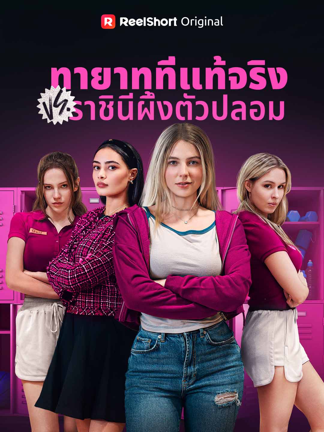 ทายาทที่แท้จริง VS ราชินีผึ้งตัวปลอม cover