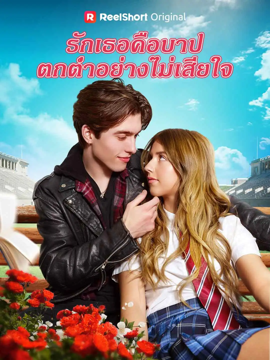 รักเธอคือบาป ตกตํ่าอย่างไม่เสียใจ