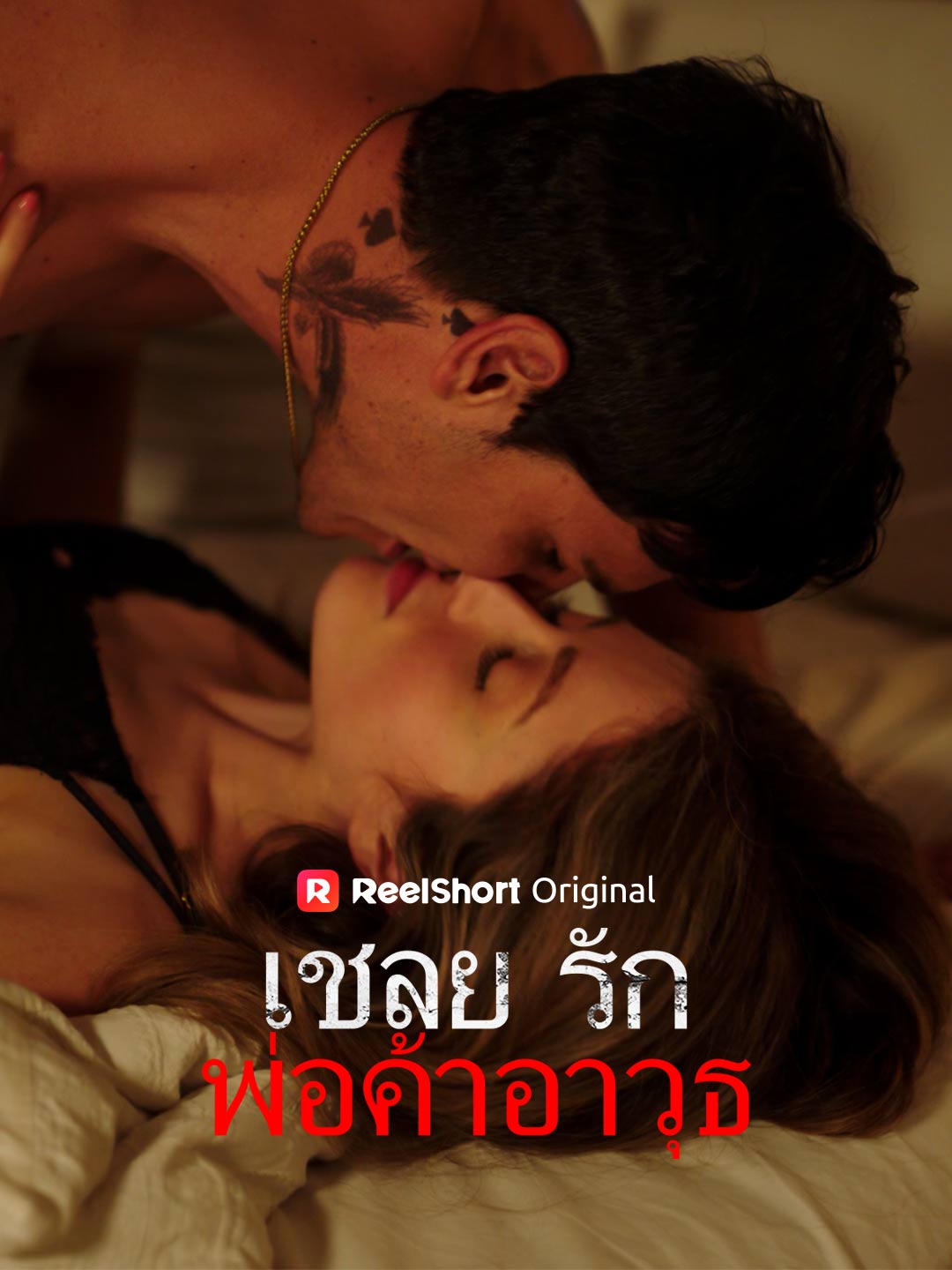 โปสเตอร์ เชลยรักพ่อค้าอาวุธ