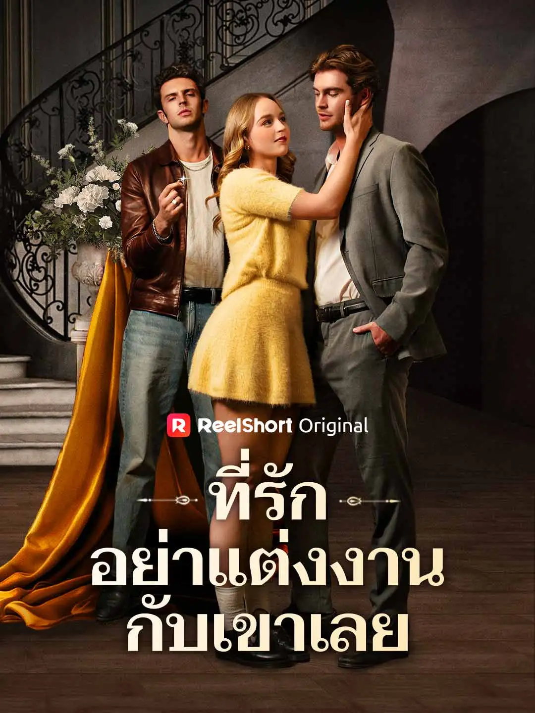 ที่รัก อย่าแต่งงานกับเขาเลย