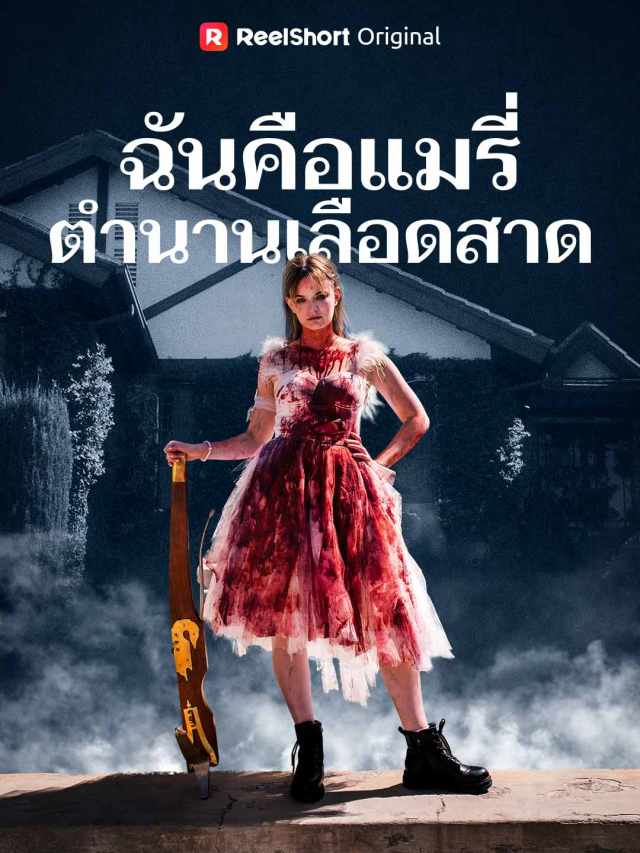 ฉันคือแมรี่ ตำนานเลือดสาด
