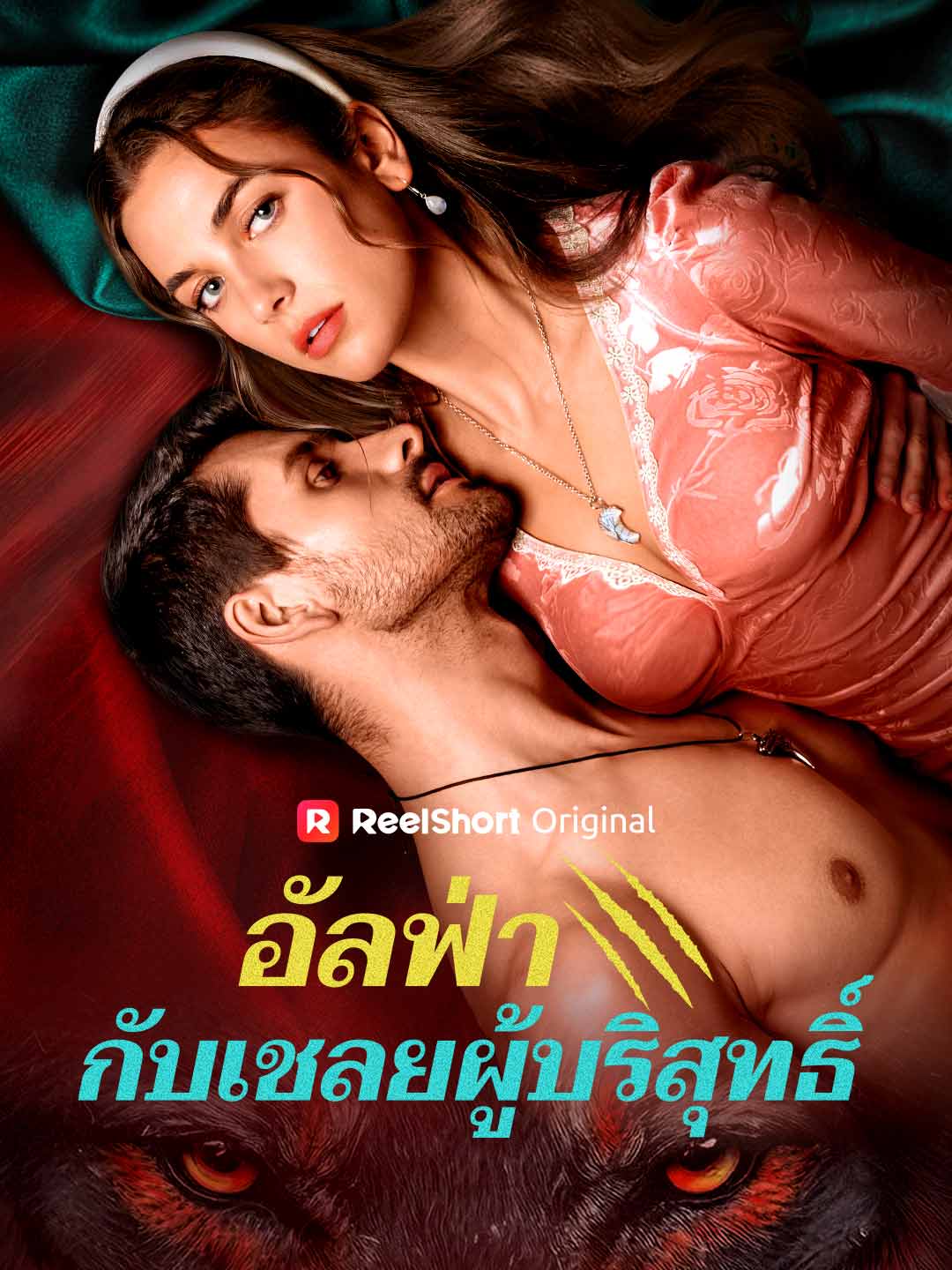 อัลฟ่ากับเชลยผู้บริสุทธิ์ cover
