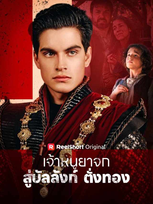 เจ้าหนูยาจกสู่บัลลังก์ตั่งทอง
