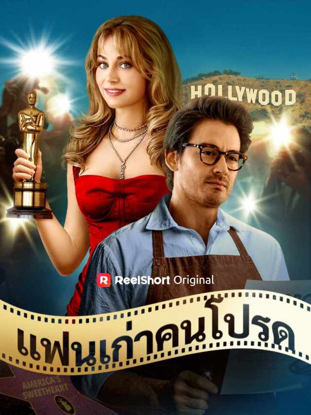 แฟนเก่าคนโปรด