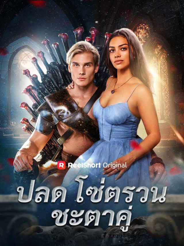 ปลดโซ่ตรวนชะตาคู่