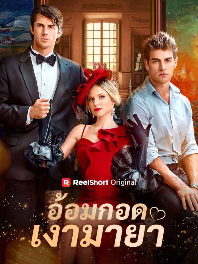 อ้อมกอดเงามายา