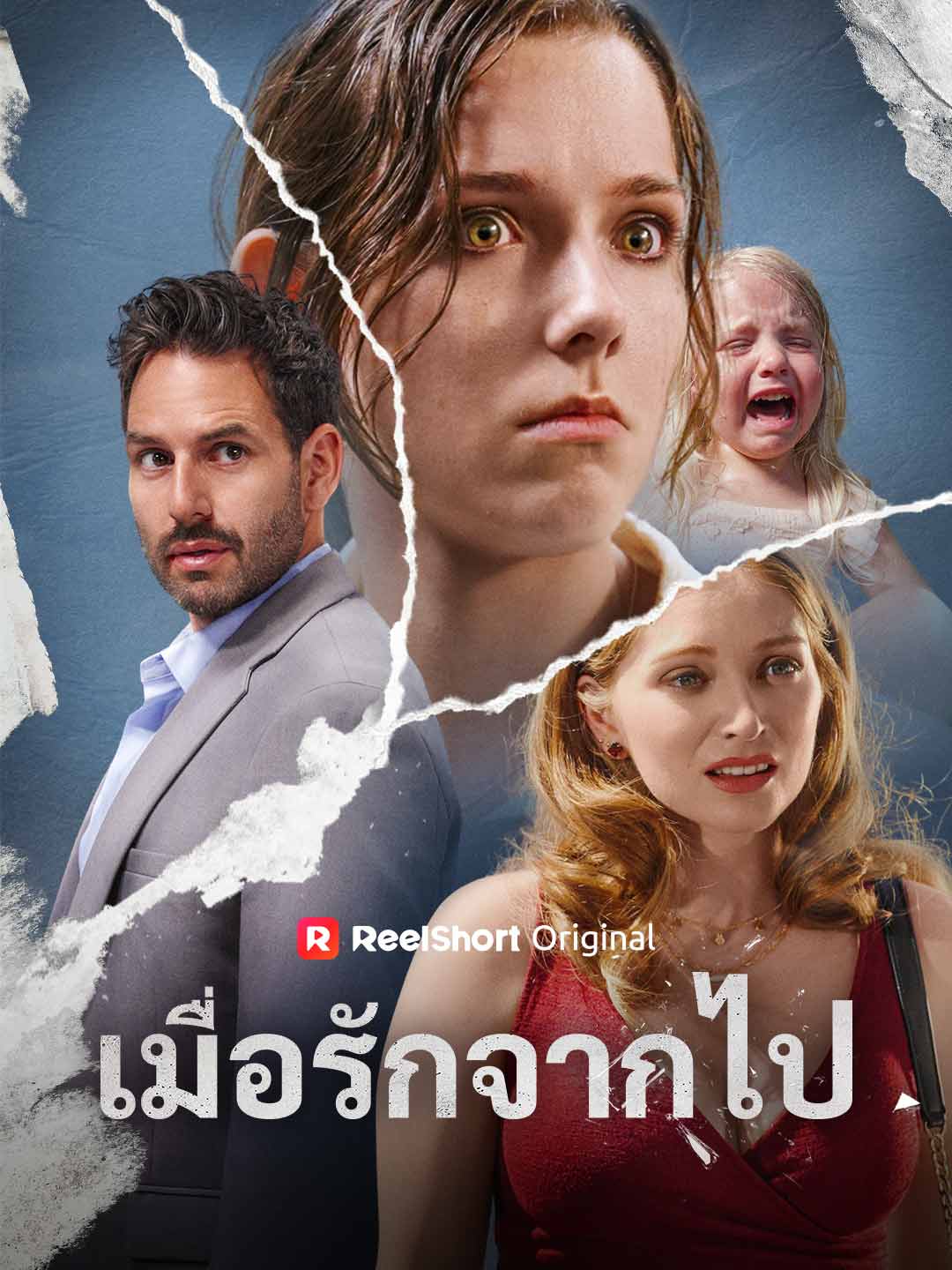 เมื่อรักจากไป