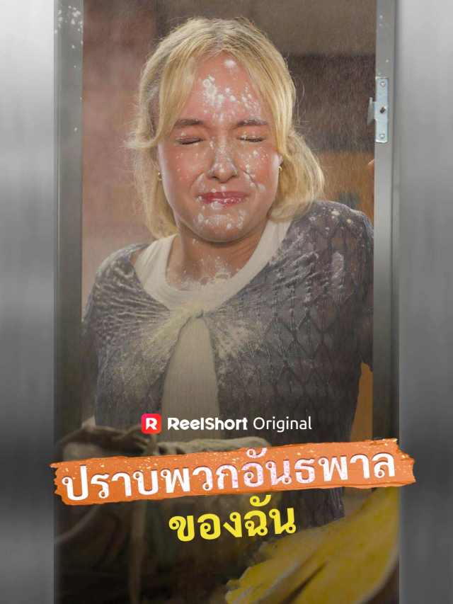 ปราบพวกอันธพาลของฉัน