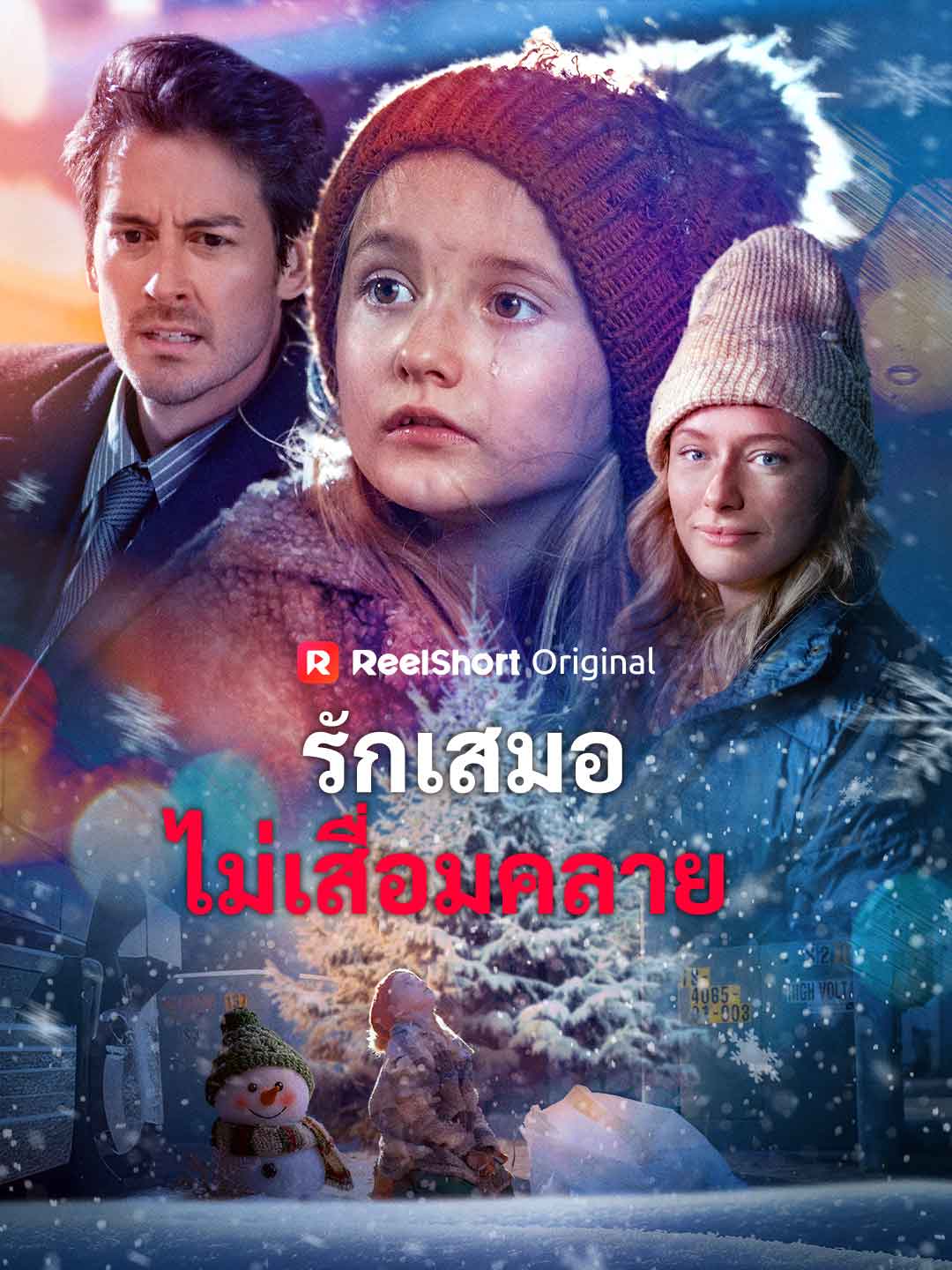 รักเสมอไม่เสื่อมคลาย